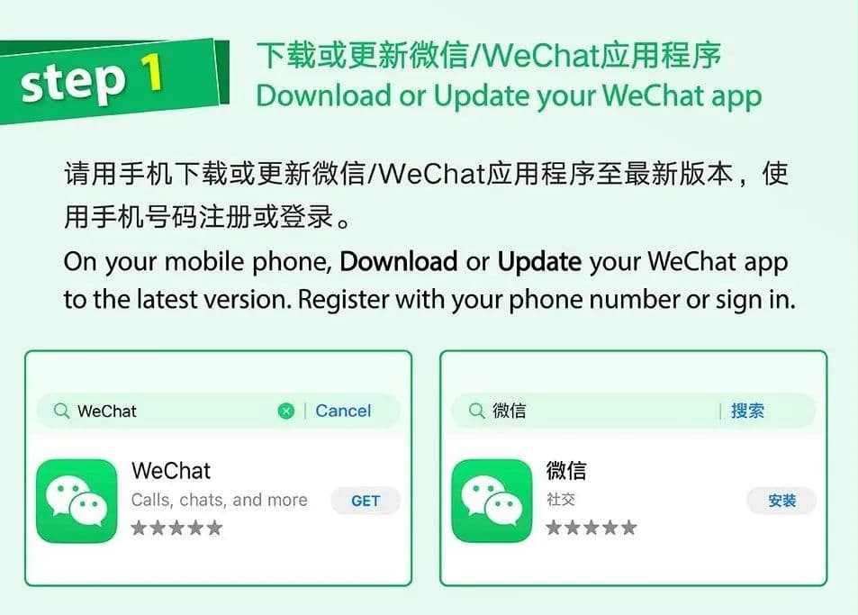 Official bilingual WeChat guide showing the verified WeChat app-store listing for download or update.